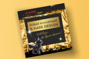 листовка для салона KARE