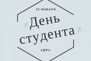 День студента
