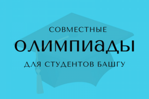 Студенческая олимпиада