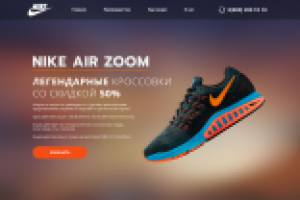 Landing Page по продаже кроссовок Nike