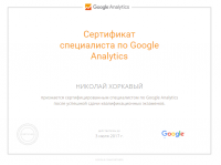 Сертификат Google Analytics