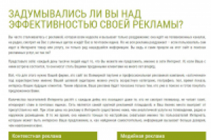Задумывались ли Вы над эффективностью Вашей рекламы?