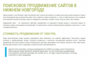 Поисковое продвижение сайтов в Нижнем Новгороде