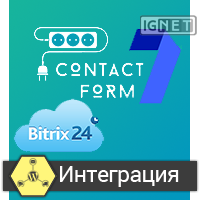 Интеграция Contact Form 7 c Bitrix 24