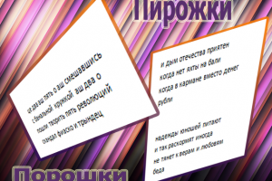 пирожки и порошки