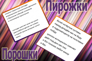 Пирожки и порошки