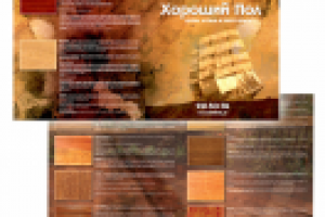 Буклеты Хороший пол