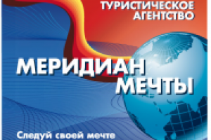 Меридиан мечты