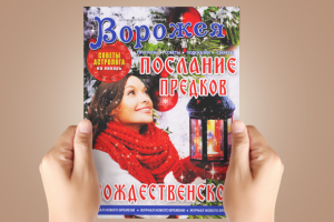 Дизайн обложки для журнала "Ворожея" - "Послание предков"