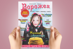 Дизайн обложки для журнала "Ворожея" - "Масленица"