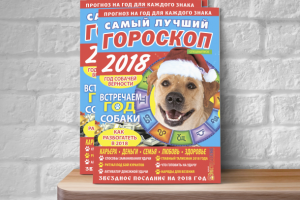 Газета «Самый лучший гороскоп» Встречаем год собаки