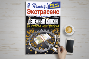 Дизайн обложки для журнала "Экстрасенс" - "Денежный капкан"