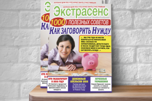 Дизайн обложки для журнала "Экстрасенс" -" Как заговорить нужду"