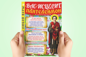 Дизайн обложки для журнала "Вас исцелит Пантелеймон"