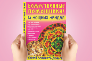 Дизайн обложки для журнала "Божественные помощники"