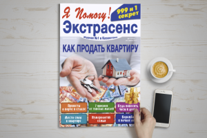 Дизайн обложки для журнала "Экстрасенс" - "Как продать квартиру"