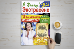 Дизайн обложки для журнала "Экстрасенс" -"Я вырвалась из нищеты"