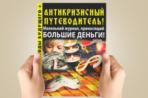 Дизайн обложки для журнала "Антикризисный путеводитель"