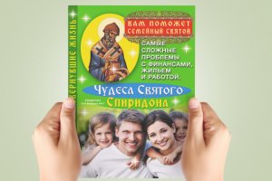 Дизайн обложки для журнала "Чудеса Святого Спиридона"