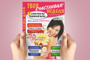 Дизайн обложки для журнала "Твоя счастливая неделя"