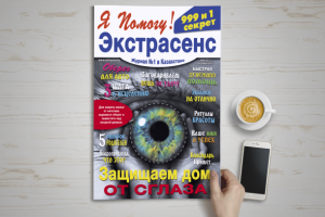 Дизайн обложки для журнала "Экстрасенс" - "Защита от сглаза"