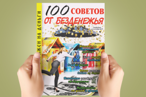 Дизайн обложки для журнала "100 советов от безденежья"