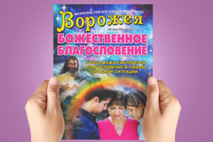 Дизайн обложки для журнала "Ворожея" - "Благословение"
