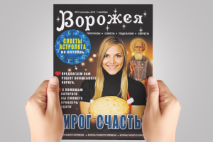 Дизайн обложки для журнала "Ворожея" - "Пирог счастья"