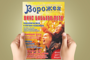 Дизайн обложки для журнала "Ворожея" - "Вкус бабьего лета"