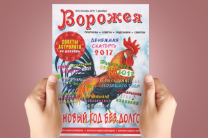 Дизайн обложки для журнала "Ворожея" - "В новый год без долгов"