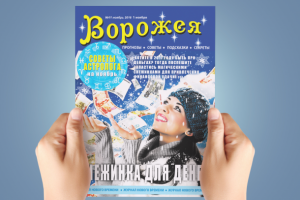 Дизайн обложки для журнала "Ворожея" - "Снежинка для денег"