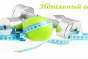 Идеальный вес
