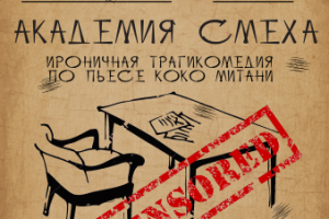 Академия смеха