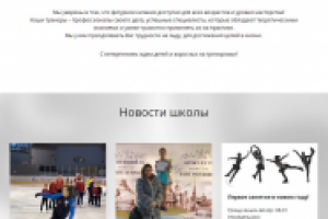 Наполнение сайта школы фигурного катания с нуля (Bitrix)