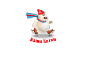 Naши Катки