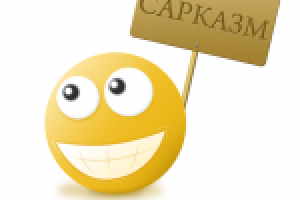 Табличка "сарказм"