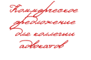 КП для коллегии адвокатов