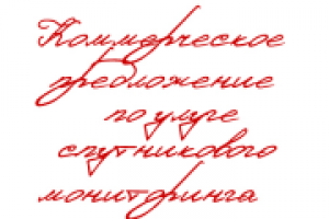 КП для компании "КОМОКС" (спутниковый мониторинг)