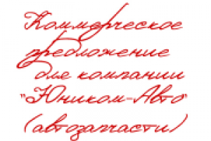 КП для компании «Юником-Авто» (автозапчасти)