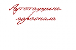 Аутстаффинг персонала