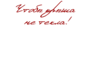 Чтобы крыша не текла...