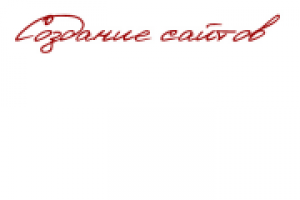 Создание сайтов