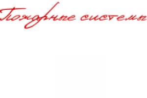 Пожарные системы