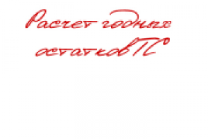 Расчет годных остатков ТС