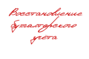 Восстановление бухгалтерского учета