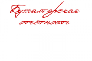 Бухгалтерская отчетность