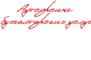 Аутсорсинг бухгалтерских услуг