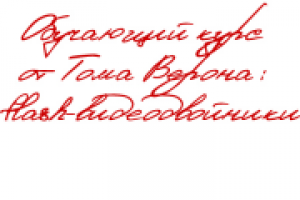Текст для рассылки "Обучающий курс от Тома Верона: создание flas
