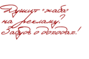 Душит "жаба" на рекламу? Забудь о доходах!