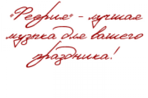 "Феерия" - лучшая музыка для вашего праздника!